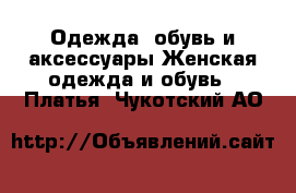 Одежда, обувь и аксессуары Женская одежда и обувь - Платья. Чукотский АО